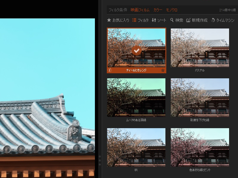 「映画フィルム」は6種類。動画編集のカラーグレーディング感覚で仕上がりの選択ができる。