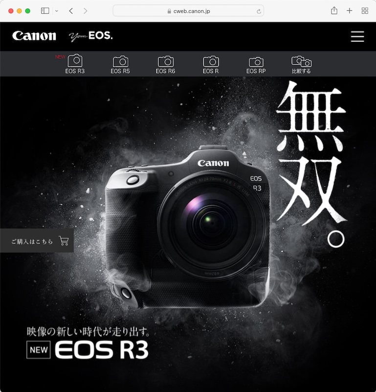EOS R3は「無双。」のキャッチコピーでもお馴染み。（<a href="https://cweb.canon.jp/eos/your-eos/product/eosr/r3/" class="n" target="_blank">キヤノンEOS R3のスペシャルサイト</a>より）
