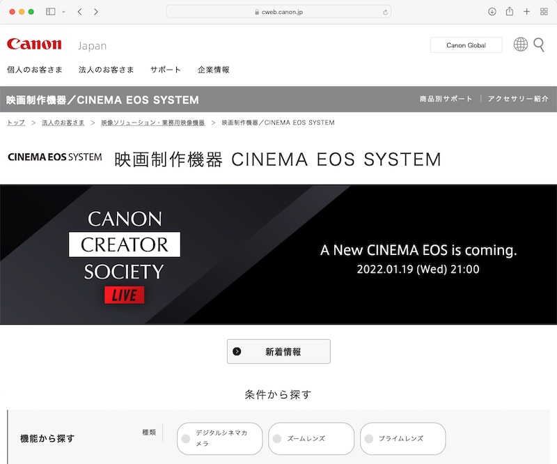 <a href="https://cweb.canon.jp/cinema-eos/" class="n" target="_blank">CINEMA EOS SYSTEMの製品情報ページ</a>より