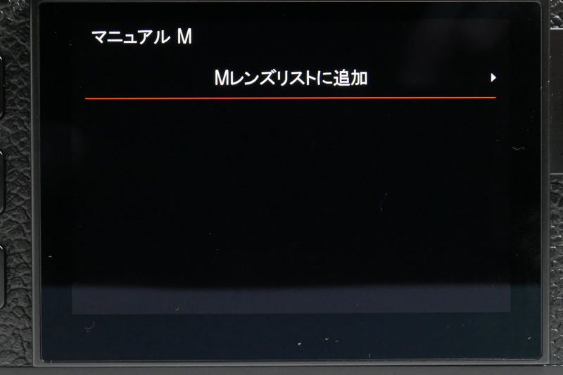 新搭載の「レンズリスト」で所有レンズにチェックを入れておくと、レンズ交換時にリストから探す手間が軽減される