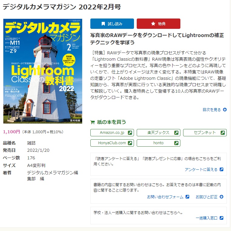 インプレスブックスの「デジタルカメラマガジン2022年2月号」（<a href="https://book.impress.co.jp/books/1121110213" class="n" target="_blank">https://book.impress.co.jp/books/1121110213</a>）のページにアクセス。ページトップの「★特典」をクリックし、ページ手順通りに進んでいくと、ダウンロードできます。ダウンロードにはデジタルカメラマガジン2022年2月号（紙もしくは電子版）が必要になります。