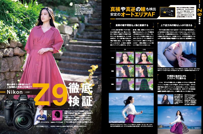 ニコンの今後を占う最重要モデルZ 9。先月号では鉄道や飛行機といった動体撮影でこのカメラのポテンシャルを検証してきた。2月号ではポートレート撮影にスポットを当てて、被写体検出の挙動やEVFの見やすさなどをZ 7IIと比較しながらその実力を深掘りしていく。