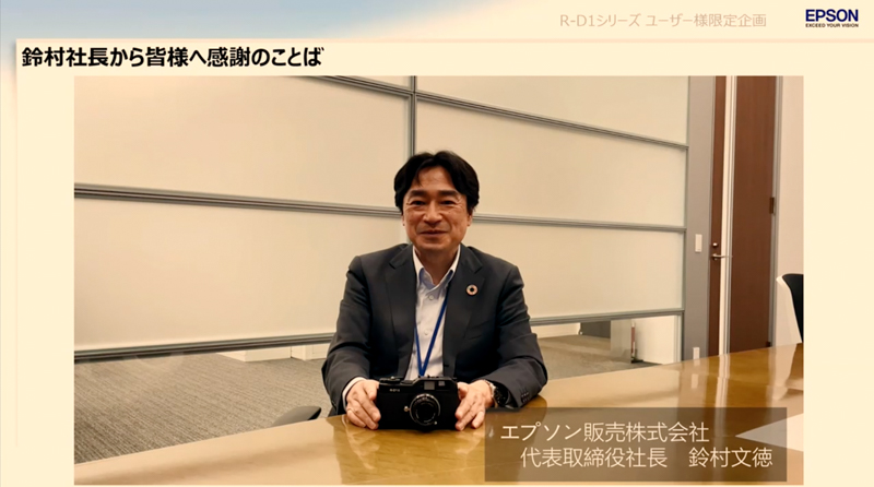 エプソン販売株式会社 代表取締役社長 鈴村文徳氏からのビデオメッセージ。当初スタッフは「1分で」と頼んだそうだが、思いが溢れて2分半になったらしい。