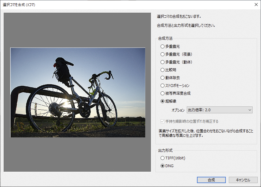 「合成方法」から「超解像」を選ぶと、オプションとして「出力倍率：2.0」、「出力倍率：1.5」と、「TIFF（16bit）」、「DNG」が選択できる。ちなみにDNGとは、RAW形式のこと