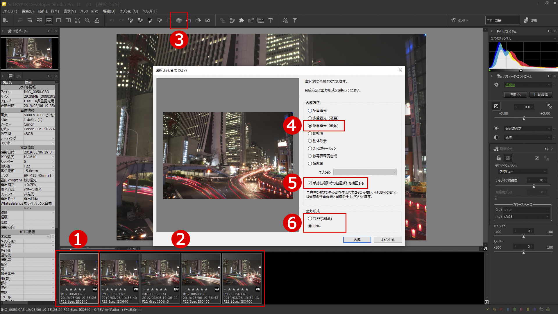 ①最初に選んだ写真が「代表コマ」になり、②それ以外は主にノイズ処理に使われる。合成機能は、③「選択コマを合成」ボタンをクリックして起動。設定に関しては、④「多重露光（動体）」を選んだら、⑤位置ずれ補正の有無と、⑥「出力形式」を指定するだけでOK