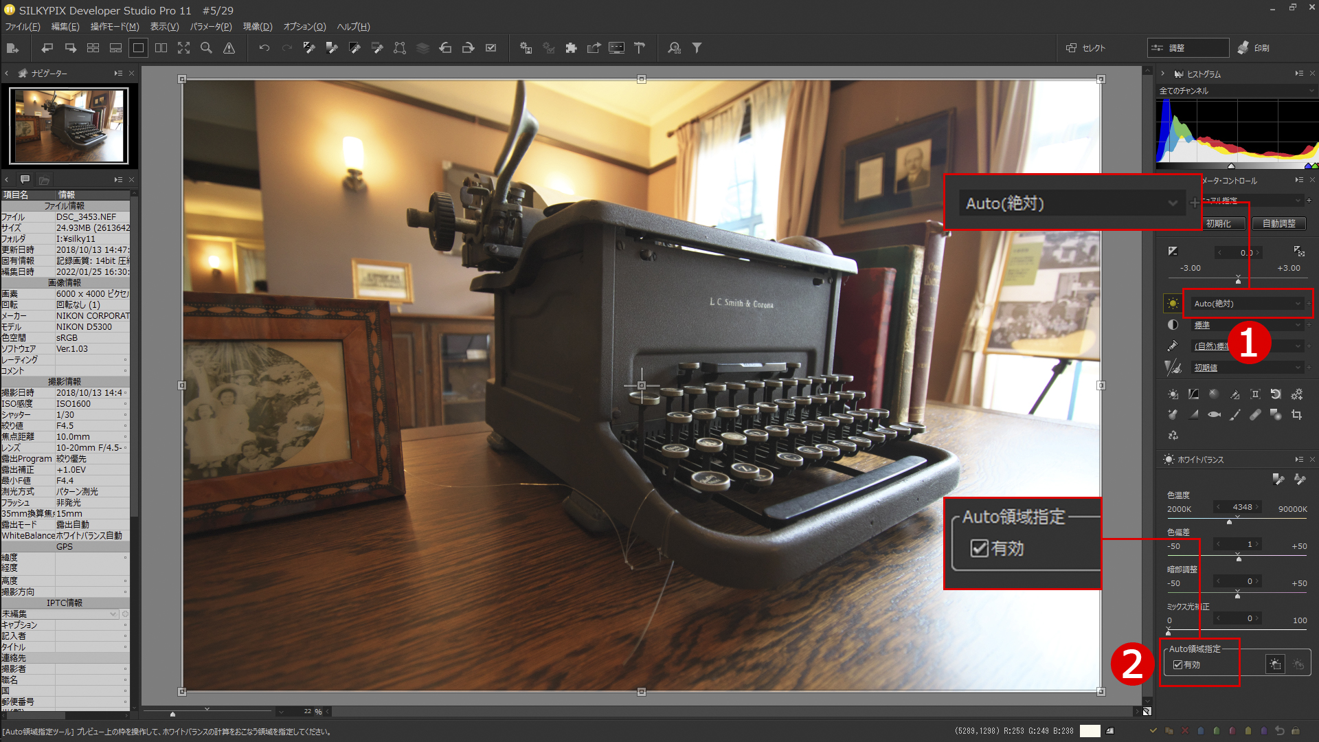 「Auto領域指定ツール」は、①「ホワイトバランス」の設定を「Auto」にすると、②「Auto領域指定」がアクティブになり選択できる