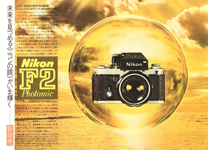「ニコンF2」1971年10月号