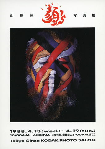 山岸伸の「写真のキモチ」 第17回：米米CLUBの出会いとKAO'S（前編