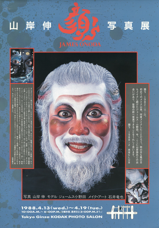 東京・銀座にあったコダックのギャラリーで作品を展示した際に配ったフライヤー。写真展タイトル中央の文字「顔's」は石井さんが描いてくれた。米米CLUBとしてのメッセージには「初めてのメイク以来、何度メイクしたことだろう。」と綴られている。