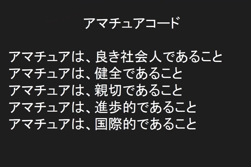 アマチュア無線の世界に半世紀以上前から制定されているという規範