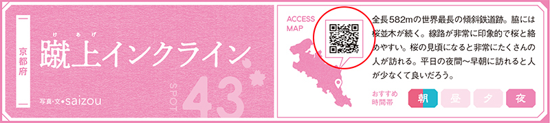 各スポットに、定番写真（外し写真のみ掲載の場合はその写真）の撮影位置をGoogleマップで示したQRコードを掲載。読み取って撮影の参考にしてほしい。