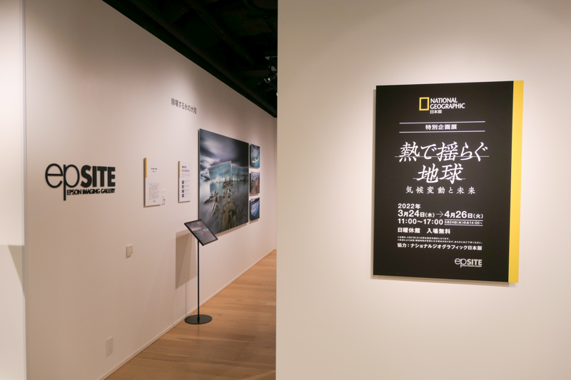 4月26日まで、ナショナル ジオグラフィック日本版の協力による「熱で揺らぐ地球 -気候変動と未来-」を開催