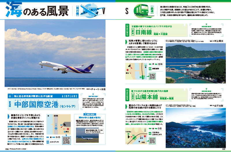 飛行機と鉄道、2つのジャンルで「山」「海」「朝／夕」「空港／駅」「夜」「迫力」の6つのシーンを徹底攻略。撮影場所のQRコードや、撮影テクニックを図解で紹介。