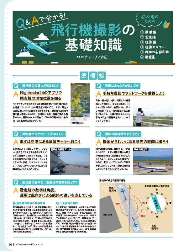 飛行機撮影の基礎知識