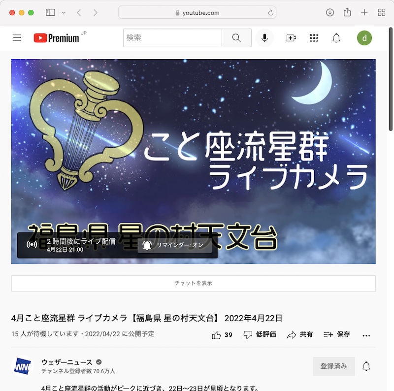 YouTube「<a href="https://www.youtube.com/watch?v=1h_lf1rzGU4" class="n" target="_blank">4月こと座流星群 ライブカメラ【福島県 星の村天文台】 2022年4月22日</a>」より