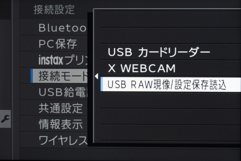 カメラのメニュー画面から「接続設定」「接続モード」と進み、「USB RAW現像/設定保存読込」に設定する。そしてパソコン側でFUJIFILM X RAW STUDIOを起動させれば準備完了だ。