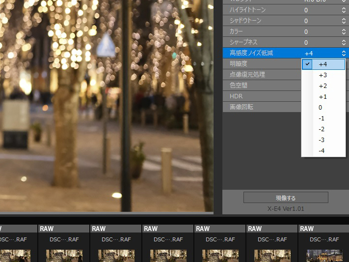 暗所の撮影で威力を発揮する高感度。しかし撮ってみたら思ったより高感度ノイズが多かった、ということがないだろうか。FUJIFILM X RAW STUDIOは「高感度ノイズ低減」で高感度ノイズの調整が行える。