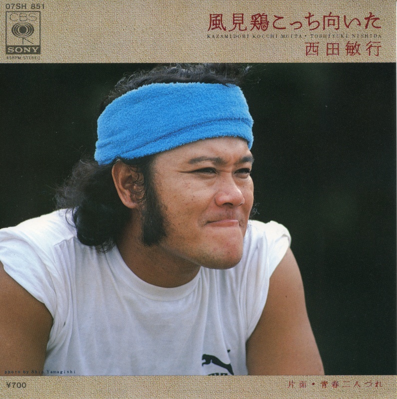 西田さんとのきっかけとなったレコードジャケット写真。「風見鶏こっち向いた」（CBSソニー）