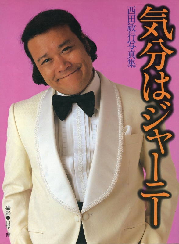 写真集「気分はジャーニー」（1982年発行、CBSソニー出版）