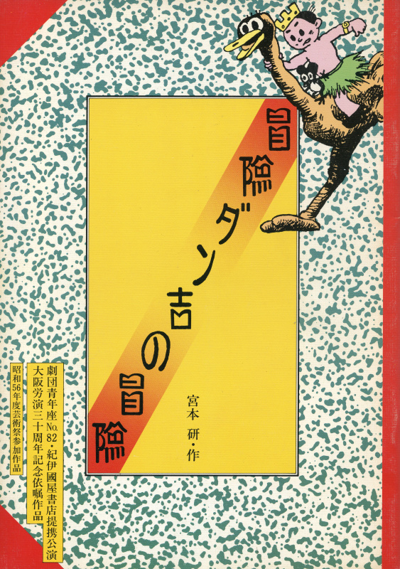 青年座「冒險ダン吉の冒險」
