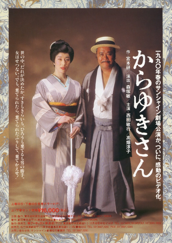 「からゆきさん」劇団青年座 ポスター（1990年）