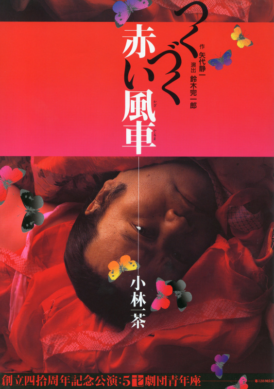 これはスタジオ。僕が考えて、西田さんに寝てもらい撮影しました。「つくづく赤い風車」劇団青年座 ポスター（1995年）