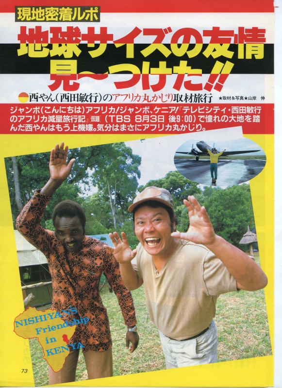 「西田敏行のアフリカ減量旅行記」TBS（1983年）