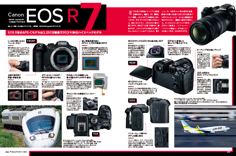 今、最も注目されているキヤノンのAPS-Cミラーレスカメラ「EOS R7」を10ページにわたって解説。今回は鉄道を村上悠太、飛行機とA☆50/Akira Igarashiと分けてそれぞれどのような使い勝手なのか、実力はどうだったのかをチェックしてもらった。