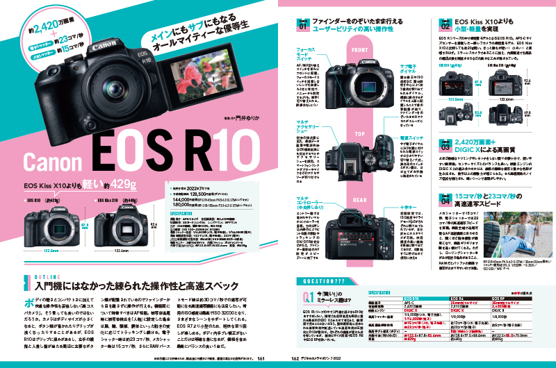 キヤノンAPS-Cミラーレスの普及型クラスとして登場した「EOS R10」。ボディ内手ブレ補正がないこと以外はEOS R7と似たような性能を持つ、ハイコストパフォーマンスカメラ。もうこれで十分ではと思わせるその実力を門井ゆりかが実写検証。
