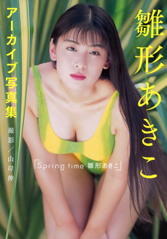 アーカイブ写真集「Spring time 雛形あきこ」（双葉社）2018年
