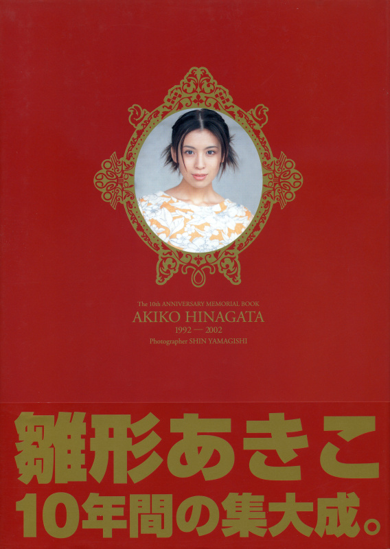 写真集「The 10th ANNIVERSARY MEMORIAL BOOK1992-2002」（アクアハウス）2002年