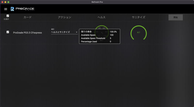 「RefreshPro」の画面例。メモリーカードの状態を確認できるほか、サニタイズで内部をクリーンにしてくれる
