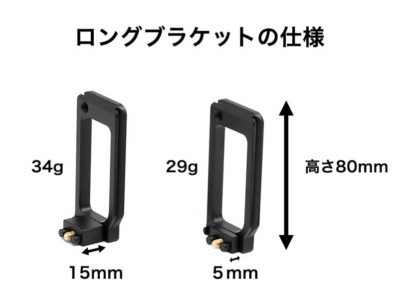 ロングブラケット