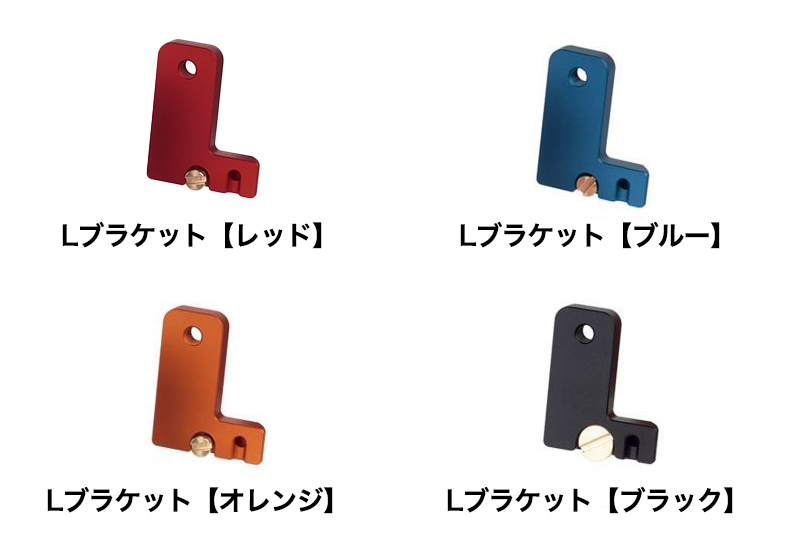 Lブラケット