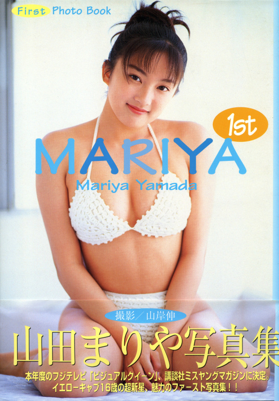 写真集「MARIYA 1st」（コンパス）1996年