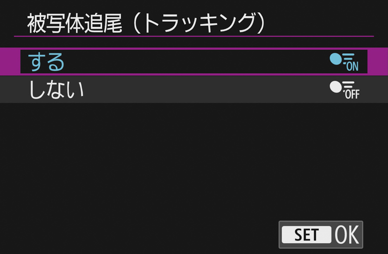被写体追尾（トラッキング）をする（ON）にしておく