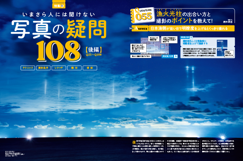 7月号に引き続き、8月号は人気特集「写真の疑問」の後半Q.55～108の質問に答えていく。