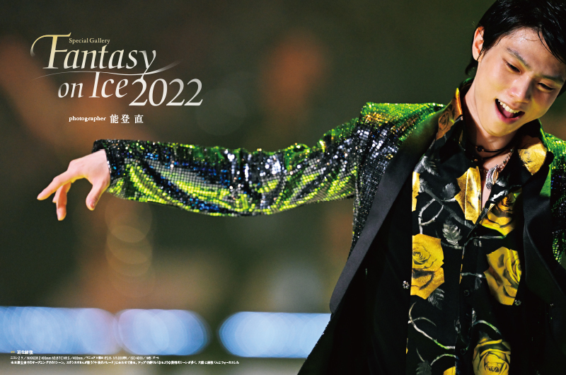 3年ぶりに開催された「Fantasy on Ice 2022」。羽生結弦さんをはじめ、オリンピックの金メダリストなど国内外のトップスケーターが集まり、美しい滑りを見せてくれる。8ページにわたって能登直が撮る美しい演技の数々をお届けする。
