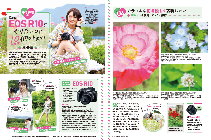 人気声優の井澤詩織さんが、キヤノンの最新機種EOS R10を使用して最新機能の魅力を紹介する全2回の連載。1回目は風景のフィールドで、パノラマ撮影やバリアングルモニターを生かした自撮り、マクロ撮影など自然風景で叶えたいテクニックを5つ紹介する。