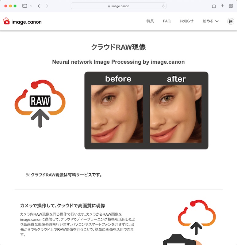 <a href="https://image.canon/st/ja/cloud-raw-processing.html" class="n" target="_blank">image.canonのWebサイト</a>より