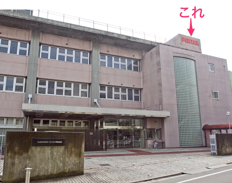 参考：PENTAX板橋事業所（※写真はペンタックスリコーイメージング時代のもの）