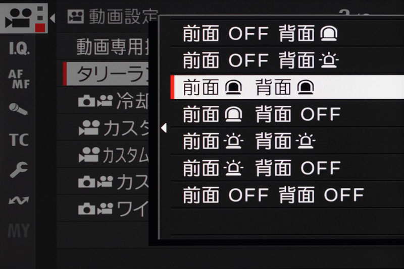 メニューで設定すれば、「AF補助光ランプ/セルフタイマーランプ」がタリーランプを兼ねるようになるというもので、カメラがこちらを向いていて画面が見えなくても、録画中かそうでないか、あるいは録画が止まっていないかをすぐに確認できます。