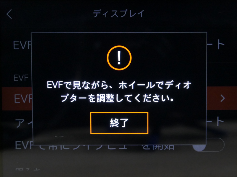 EVFディオプターを選択すると、ファインダーを覗くよう指示される