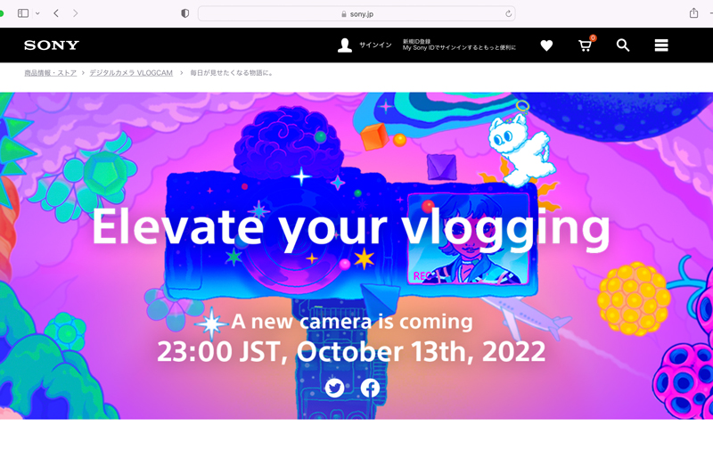 <a href="https://www.sony.jp/vlogcam/special/teaser/20221013/?s_pid=jp_/vlogcam/top/_teaser">ソニーのWebページより</a>より