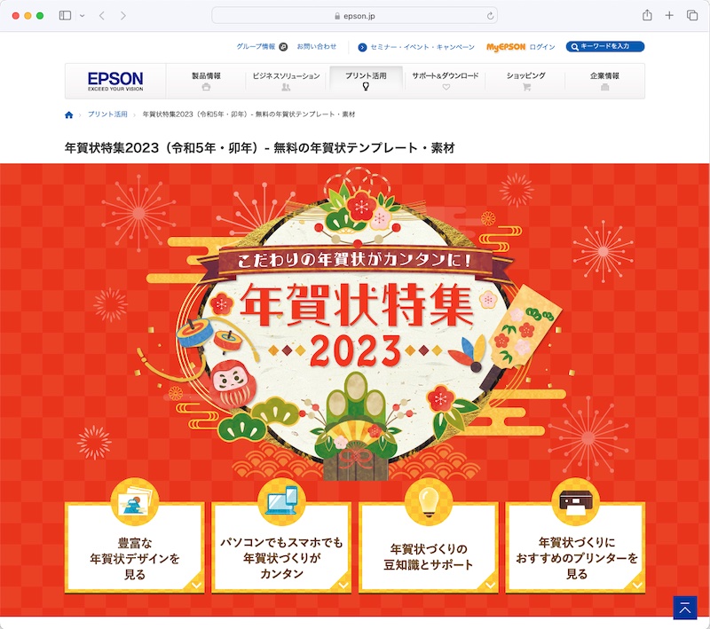 <a href="https://www.epson.jp/katsuyou/nenga/" class="n" target="_blank">年賀状特集2023のWebページ</a>より