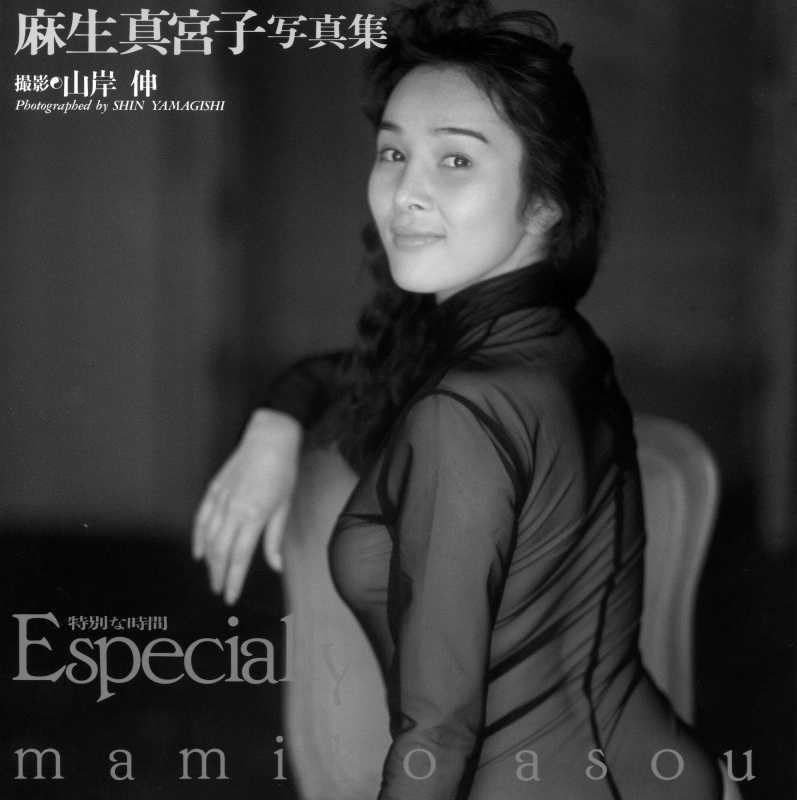 写真集「Especially」（株式会社 TIS、1991年）