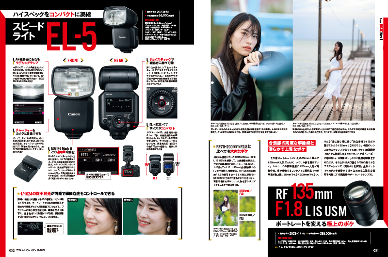 EF135mm F2L USM以来となる約27年ぶりにキヤノンから登場した135mm単焦点レンズをレビューする。引きでも人物が浮かび上がるリッチなボケ描写が、ポートレートをどう変えるのか。さらに新しいマルチアクセサリーシューに対応したストロボEL-5もレビューする。カメラからストロボ側の制御が可能な点や、モデルを使って光質をチェックする。