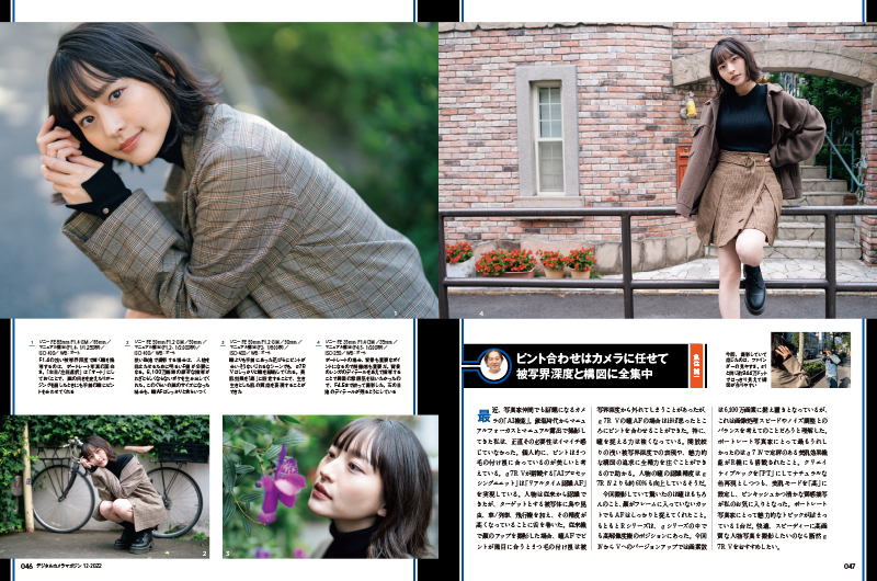 ポートレート編では魚住誠一が高崎かなみさんを撮影。画面内でのモデルの大きさや、使用レンズを変えながら、精度が上がった瞳AFの実力とクリエイティブルックの色合いを検証した。