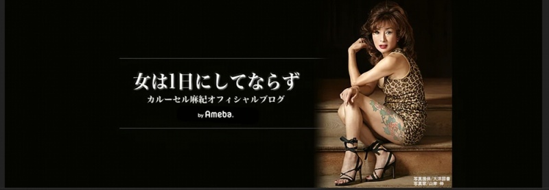 カルーセル・麻紀 オフィシャルブログ（<a href="https://ameblo.jp/carrousel-maki/" class="n" target="_blank">https://ameblo.jp/carrousel-maki/</a>）「ブログの扉になっているフォトは還暦の時に大洋図書から出して頂いた写真集のもので山岸先生に撮影してもらいました♡伸さんは美しさを引き出してくれる天才♡」（カルーセル・麻紀 オフィシャルブログから）