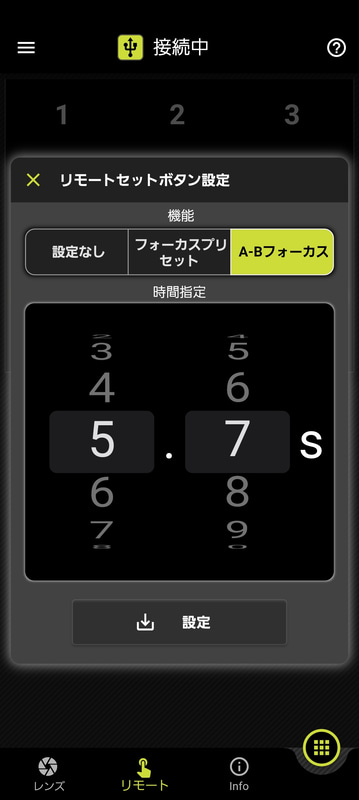 リモートセットボタンの設定画面。時間は0.1秒単位で設定可能